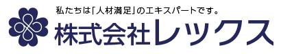 私たちは「人材満足」のエキスパートです。株式会社レックス